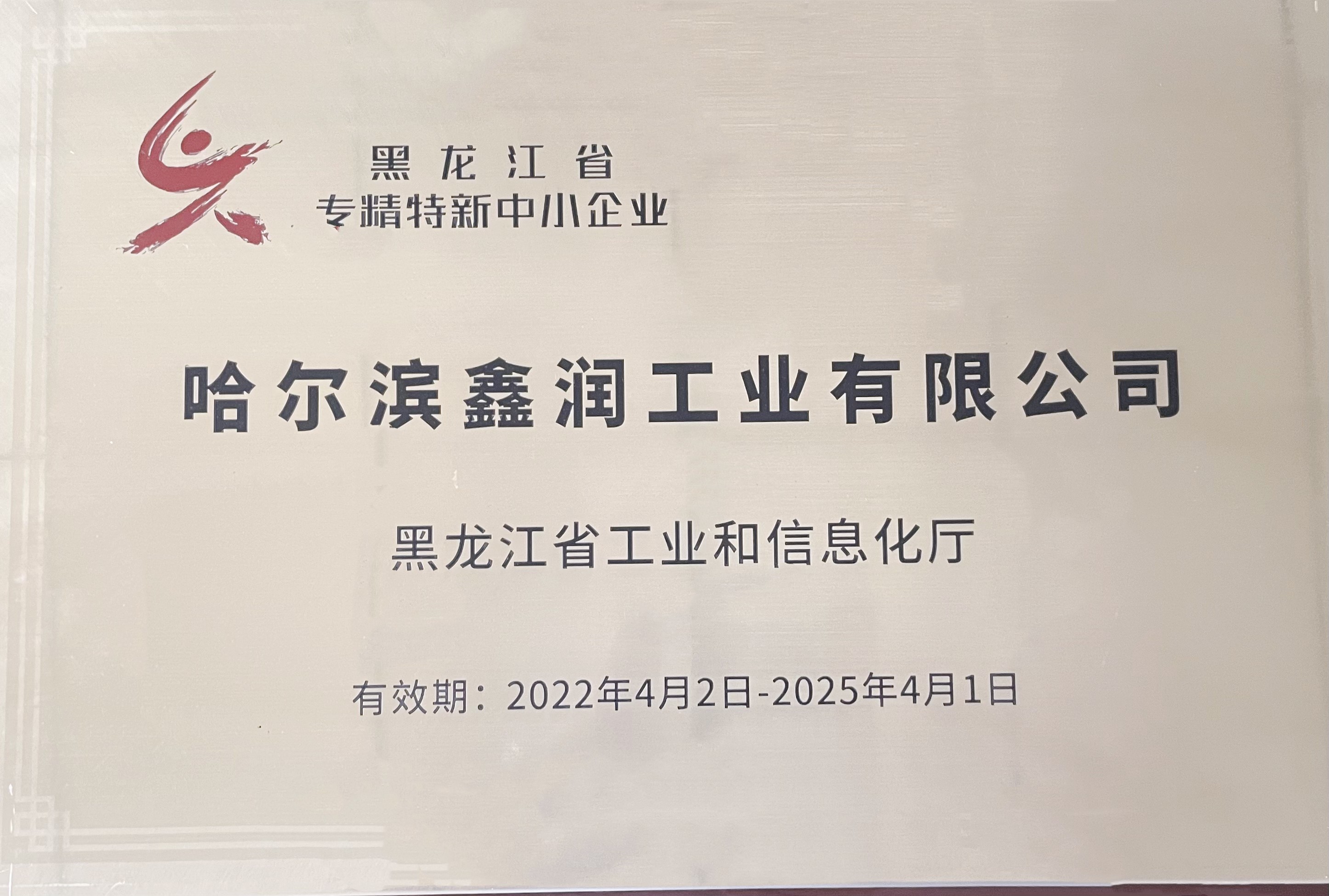 “專(zhuān)精特新”企業(yè)
